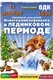 ЛЕДНИКОВЫЙ ПЕРИОД в Николаеве