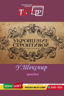 Укрощение строптивой (27.04)