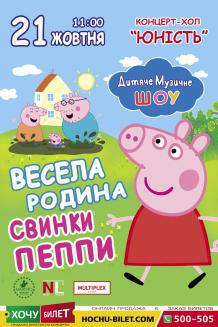 СВИНКА ПЕППА в Николаеве