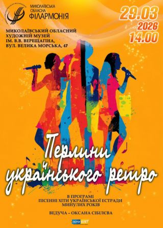 Перлини українського ретро (29.03)