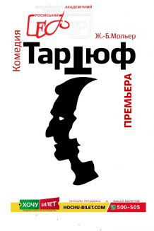 ТАРТЮФ (12.04)