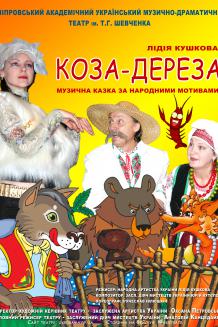 Коза-дереза (17.03)