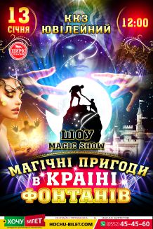 Магiчнi пригоди в країнi фонтанiв в Херсоні (12:00)