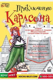 Приключения КАРЛСОНА (07.01)