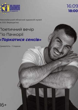 Поетичний вечір Гіо Пачкорії Торкатися сенсів (16.09)
