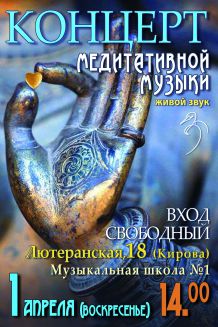 Концерт медитативной музыки в Николаеве