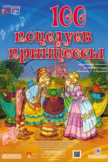 100 поцелуев принцессы (14.07)