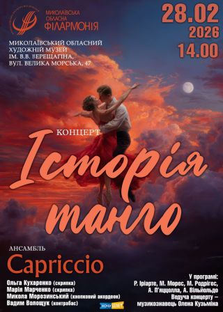 Історія танго (28.02)