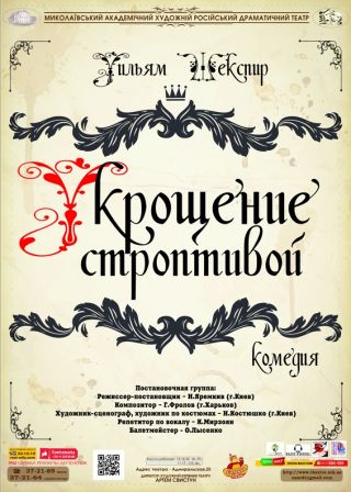Приборкання норовливої (4.12)