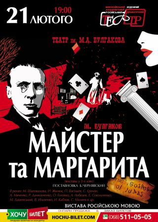 Мастер и Маргарита у Миколаєві