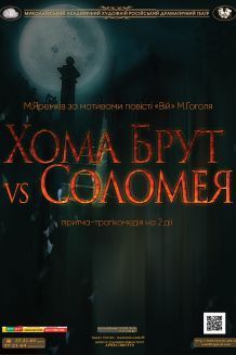Хома Брут vs Соломея (04.04)