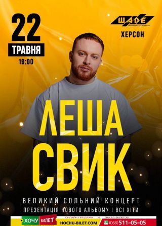 ЛЕША СВИК в Херсоне