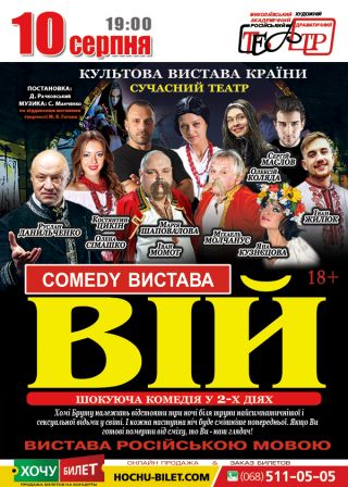 Комедия ВИЙ в Николаеве