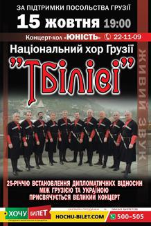 Хор Грузии ТБИЛИСИ в Николаеве