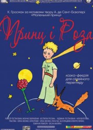 Принц і Роза (29.08)