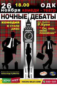 НОЧНЫЕ ДЕБАТЫ (26.11)