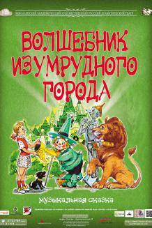 ВОЛШЕБНИК ИЗУМРУДНОГО ГОРОДА (25.02)