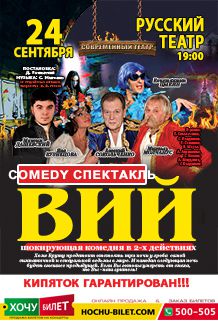 Спектакль ВИЙ в Николаеве