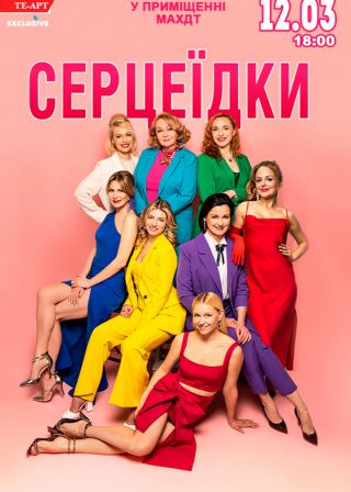 СЕРЦЕЇДКИ у Миколаєві