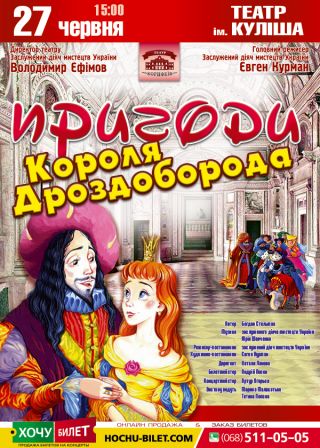 ПРИГОДИ КОРОЛЯ ДРОЗДОБОРОДА у Херсоні