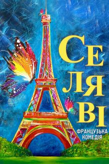 Се Ля Ві (22.03)
