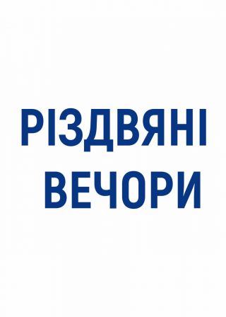 РІЗДВЯНІ ВЕЧОРИ (25.12)