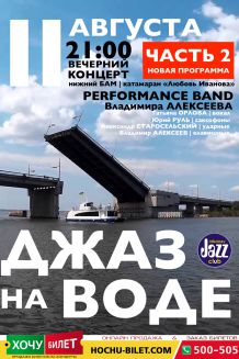 ДЖАЗ на ВОДЕ (11.08 21:00)