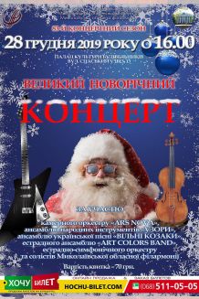 Большой Новогодний концерт в Николаеве