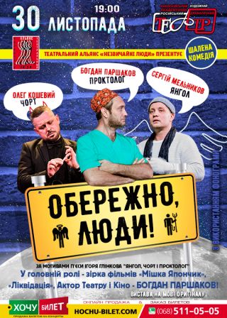 ОСТОРОЖНО, ЛЮДИ в Николаеве