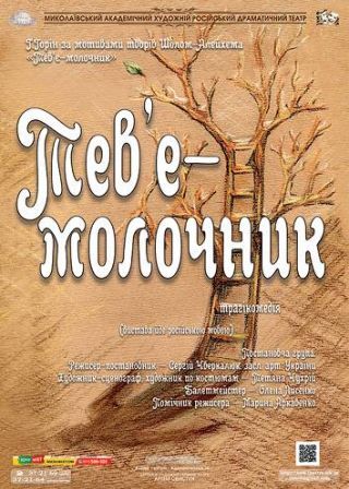 Тев’є-молочник (21.11)