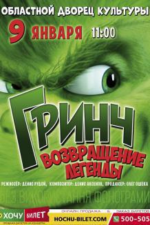 Гринч. Возвращение легенды. (11:00)