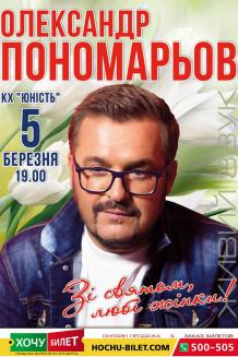 Олександр Пономарьов в Николаеве