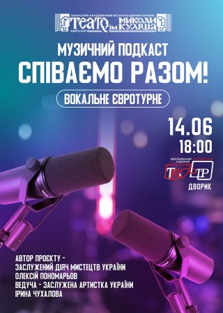Співаємо разом: вокальне євротурне (14.06)