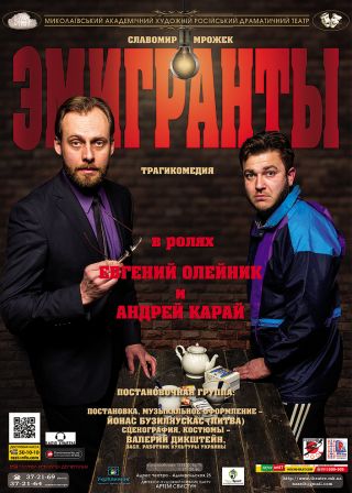 Емігранти (22.04)