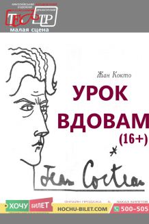 УРОК ВДОВАМ (16+) (31.05)
