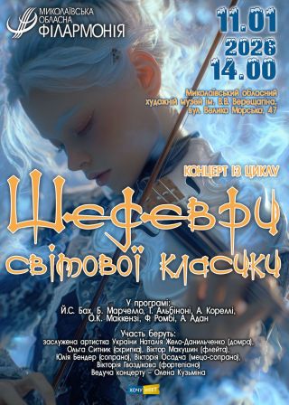 Шедеври світової класики (11.01)