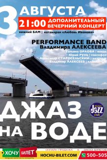 ДЖАЗ на ВОДЕ дополнительный (21:00)