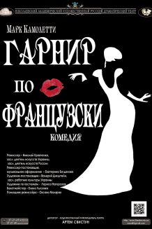 Гарнір по-французьки (04.05)