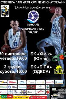 МБК Миколаїв - БК ХИМИК (Южный) (30.11)