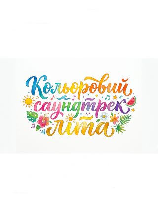 Кольоровий саундтрек літа (16.08)