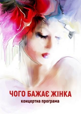 ЧОГО БАЖАЄ ЖІНКА (06.03)