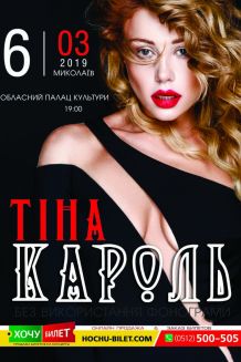 ТИНА КАРОЛЬ в Николаеве