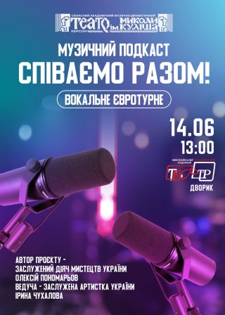 Співаємо разом: вокальне євротурне (14.06)