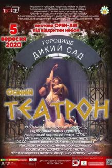 УРОК ВДОВАМ open air ОСЕННИЙ ТЕАТРОН (05.09)