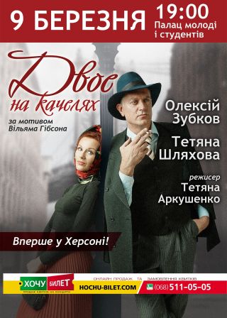 Двоє на качелях у Херсоні