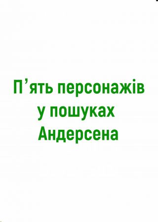 Пʼять персонажів в пошуках Андерсена (02.11)