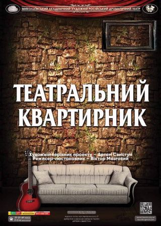 ТЕАТРАЛЬНИЙ КВАРТИРНИК (28.10)
