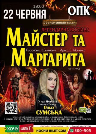 МАЙСТЕР та МАРГАРИТА у Миколаєві