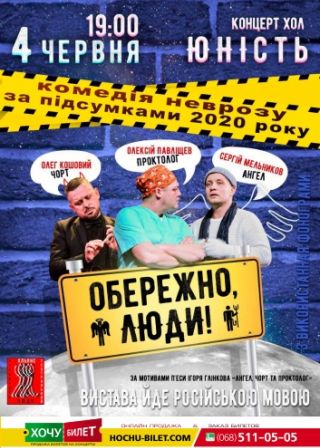 ОБЕРЕЖНО, ЛЮДИ! в Николаеве