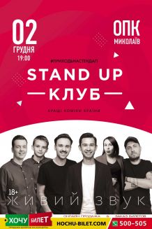 STAND UP КЛУБ в Николаеве